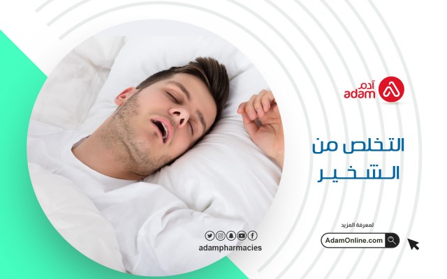 التخلص من الشخير